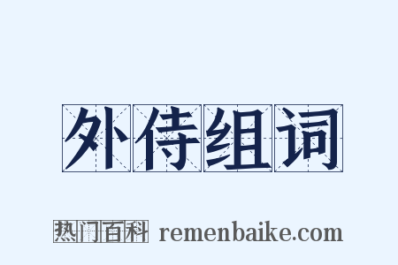 外侍组词是什么意思的图片